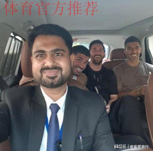 印度司机跟梅西、苏亚雷斯和德保罗的合影在互联网走红！