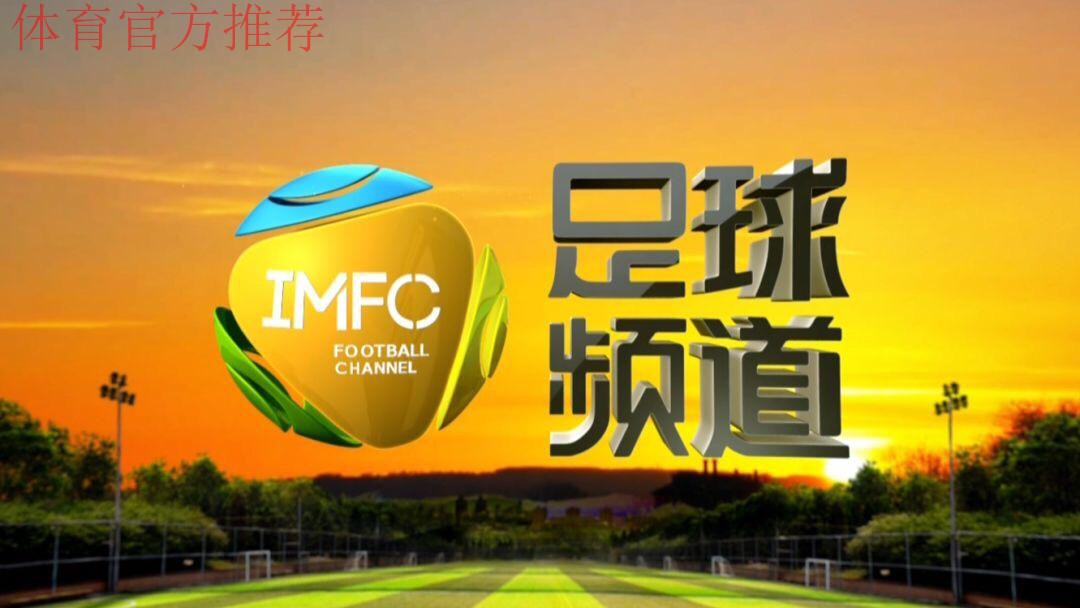 足球频道:足球城记之内蒙古 足球频道:足球城记之内蒙古