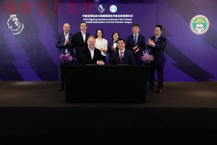 中德签署足球战略合作文件 将助力校园足球发展 中德签署足球战略合作文件 将助力校园足球发展